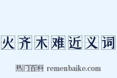 火齐木难近义词是什么意思的图片